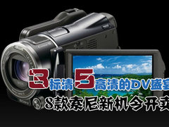 3标清5高清的DV盛宴 8款索尼新机今开卖