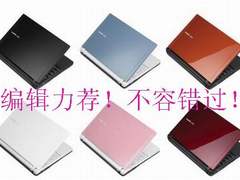 编辑力荐 6款难以抗拒的优质性价比本本
