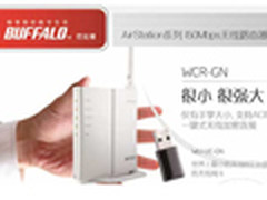 就是要便携 Buffalo超小无线路由器测试