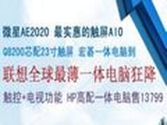 一体电脑网购选：联想全球最薄电脑爆降