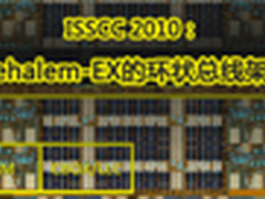 ISSCC 2010：Nehalem-EX的环状总线架构