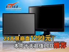 24大屏崩盘1299！本周十大超值LCD推荐