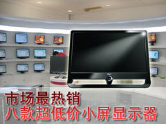 市场最热销的八款超低价小屏显示器推荐