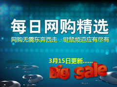 京东新蛋每日网购精选（3月15日更新）