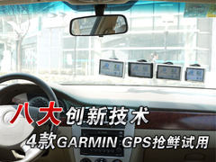 世界第一来了 4款最新GARMIN GPS试用