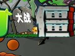 《植物大战僵尸》最后一关僵尸攻略心得