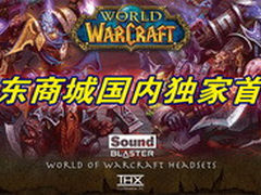 无线+有线 创新发布魔兽世界授权耳机