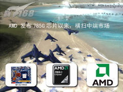 785G不是低端 缘何各大厂商杀价玷污AMD
