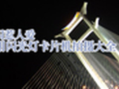 闪闪惹人爱 妙用闪光灯卡片机拍摄大全
