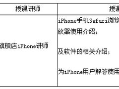 专家坐堂？联通iPhone大讲堂现场授课