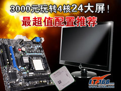 3000元玩转4核24大屏！最超值配置推荐