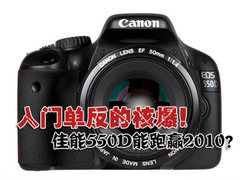 入门单反的核爆！佳能550D能跑赢2010？