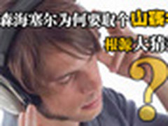 森海塞尔为何要取个山寨名?根源大猜想