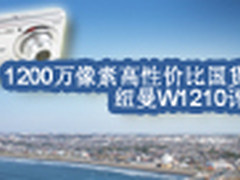 1200万像素高性价比国货 纽曼W1210评测