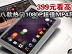 399元看高清!八款热门1080P超值MP4导购