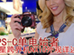 APS-C单电始者 三星跨界机NX10外观详述