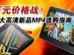 百元价格战！十大高清新品MP4选购指南