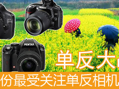 单反大战！三月份最受关注单反相机导购