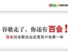 百会：后谷歌时代的在线办公应用旗手？