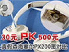 30元PK500元 真假森海塞尔PX200图对比