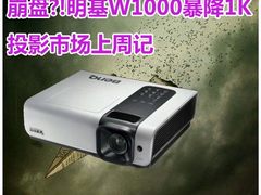 崩盘?!明基W1000暴降1K 投影市场上周记