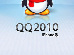 腾讯QQ2010 v3.3.3 for iPhone版更新