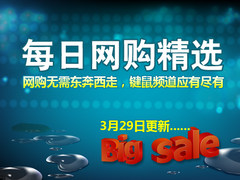 京东新蛋每日网购精选（3月29日更新）