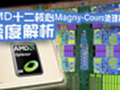 AMD十二核心Magny-Cours处理器深度解析
