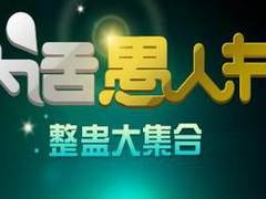 恶搞无罪 QQ炫舞大话愚人节整蛊大集合