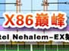 X86巅峰 Intel Nehalem-EX架构深入解析