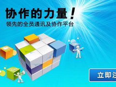快捷！百会Apps实现企业全员通讯及协作
