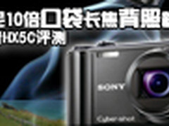 索尼10倍口袋长焦背照新生高清HX5C评测