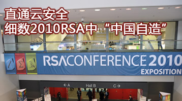 直通云安全 细数2010RSA中“中国自造”
