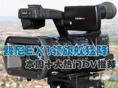 索尼EX1领旗舰猛降 本周十大热门DV推荐