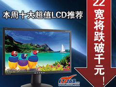 22宽将跌破千元！本周十大超值LCD推荐