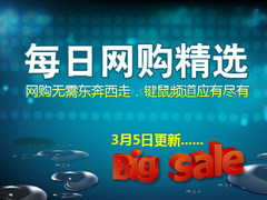 京东新蛋每日网购精选（3月5日更新）
