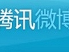 与QQ无缝集成 腾讯微博内部截图泄露