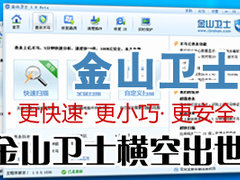 金山、360全面开战 金山卫士横空出世