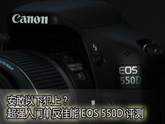 安敢以下犯上？超强入门机EOS 550D评测