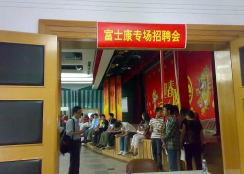 富士康招工吸引力差 工程师最底1200元|qudao