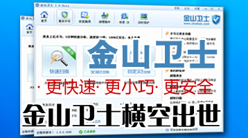 更快更小更安全 金山卫士1.0抢先评测