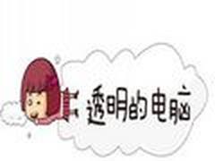 大话台式机之win7让你的电脑变得透明