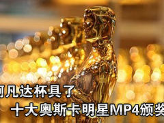 阿凡达杯具了 十大奥斯卡明星MP4颁奖