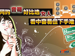 网购音箱好比选女人！看中容易但下手难