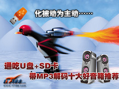 通吃U盘+SD卡 带MP3解码十大好音箱推荐