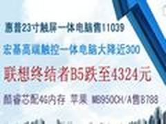 一体电脑网购精选：多款高端产品齐降价