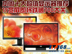 19宽屏将跌破700！本周十大超值LCD推荐