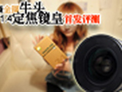 尼康金圈牛头 24/1.4定焦镜皇首发评测