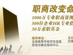 百度携教育部发起全国大学生职商挑战赛