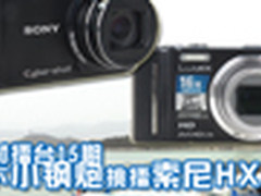 器材擂台15期 松下小钢炮挑擂索尼HX5C